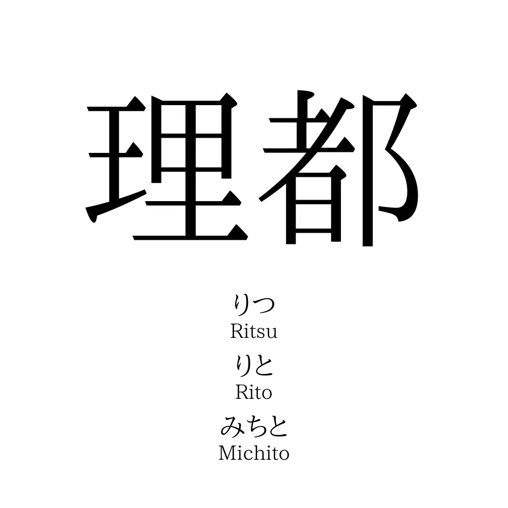 理都