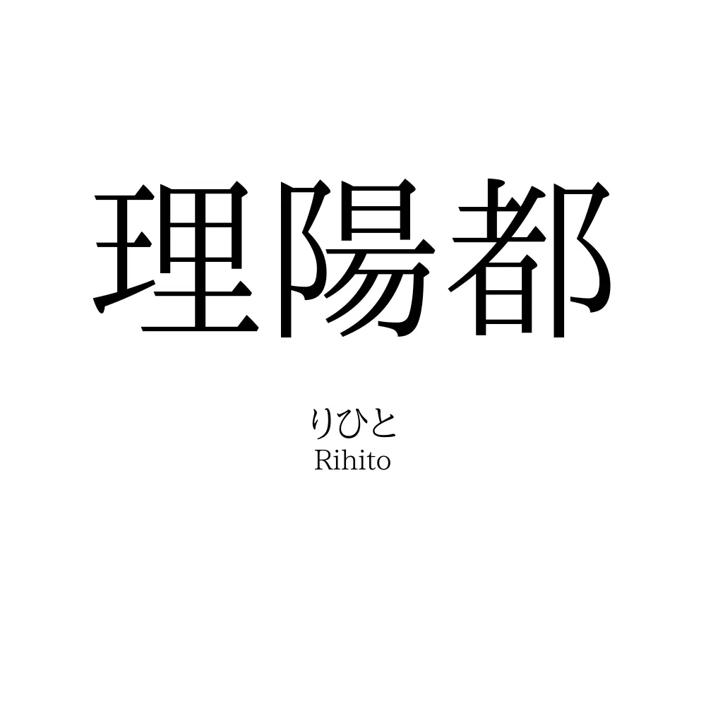 理陽都