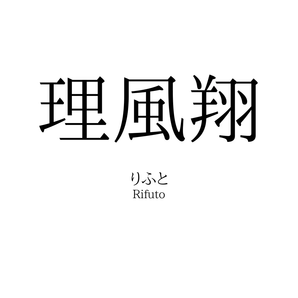 理風翔