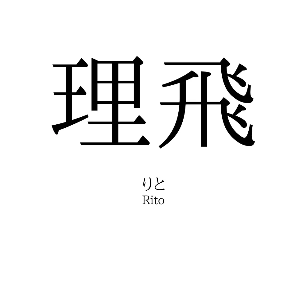 理飛