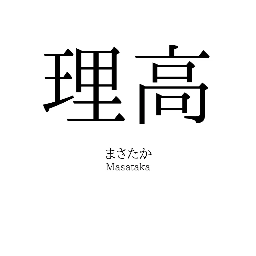 理高