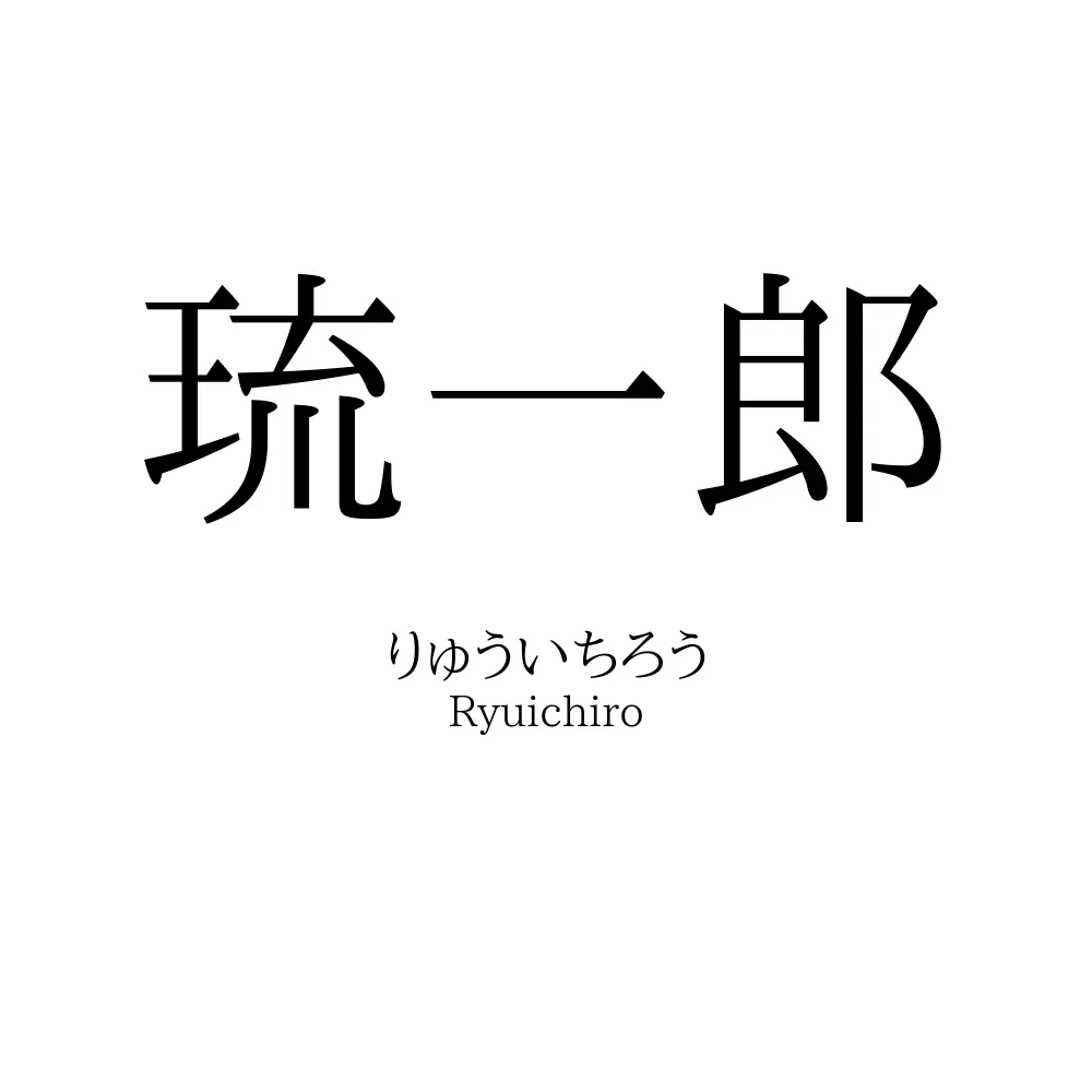 琉一郎
