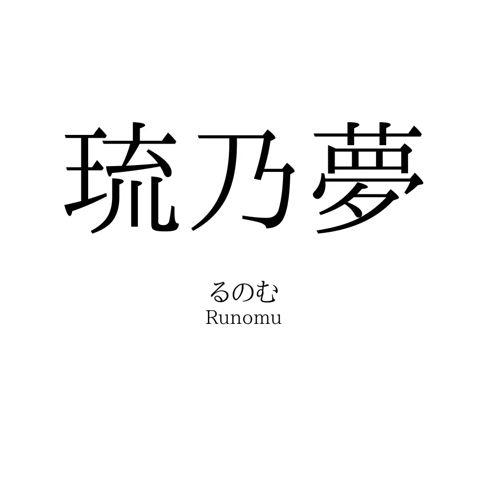 琉乃夢