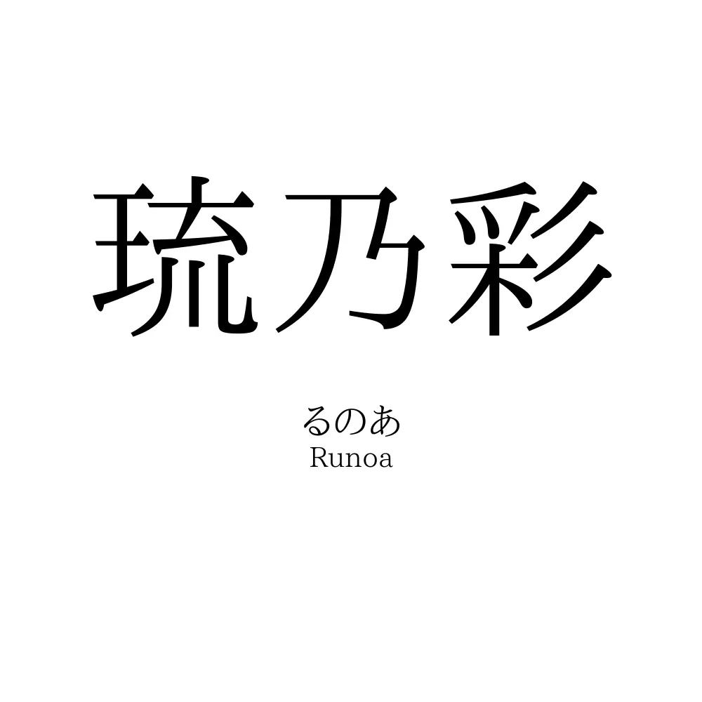 琉乃彩