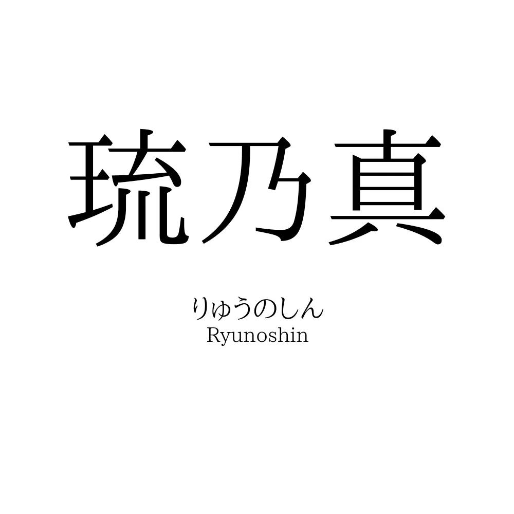 琉乃真