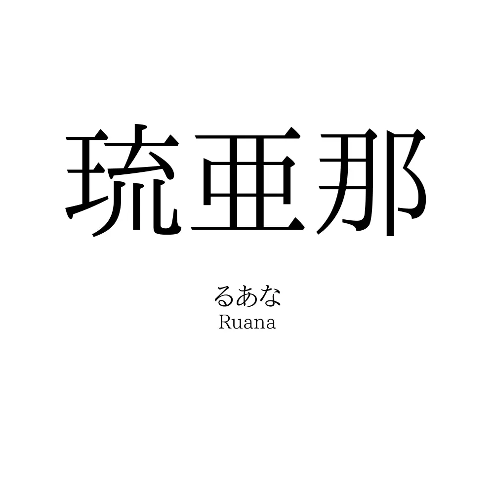 琉亜那