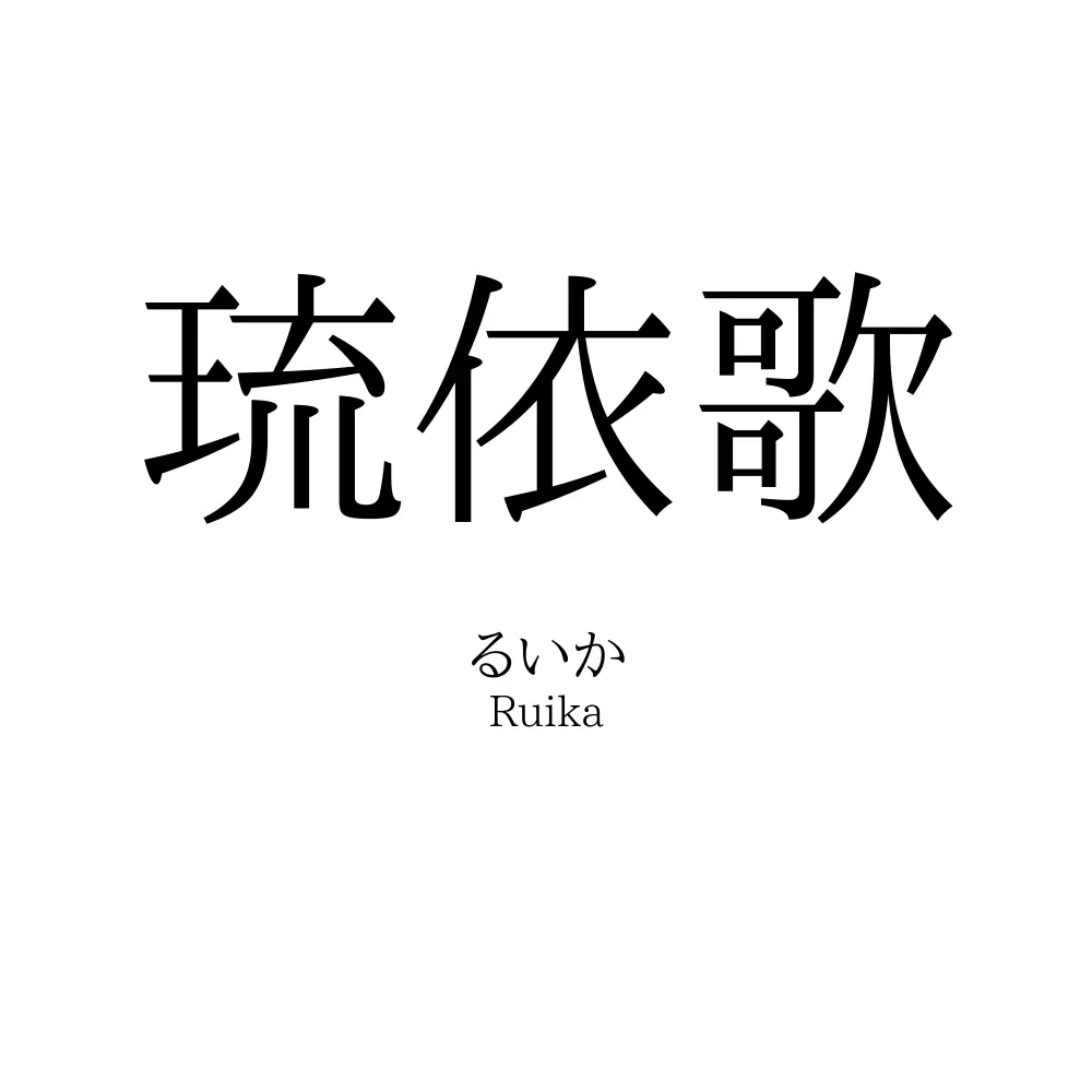 琉依歌