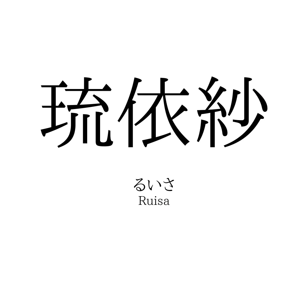 琉依紗