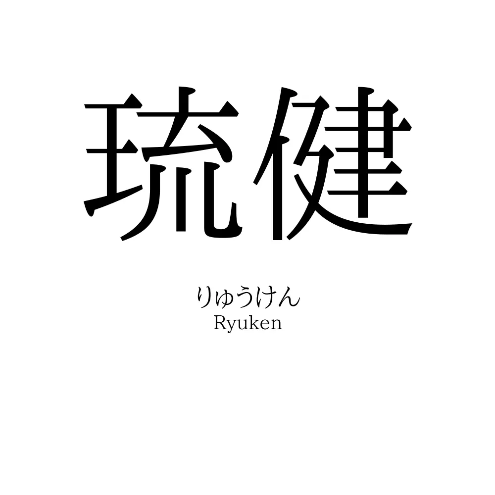 琉健