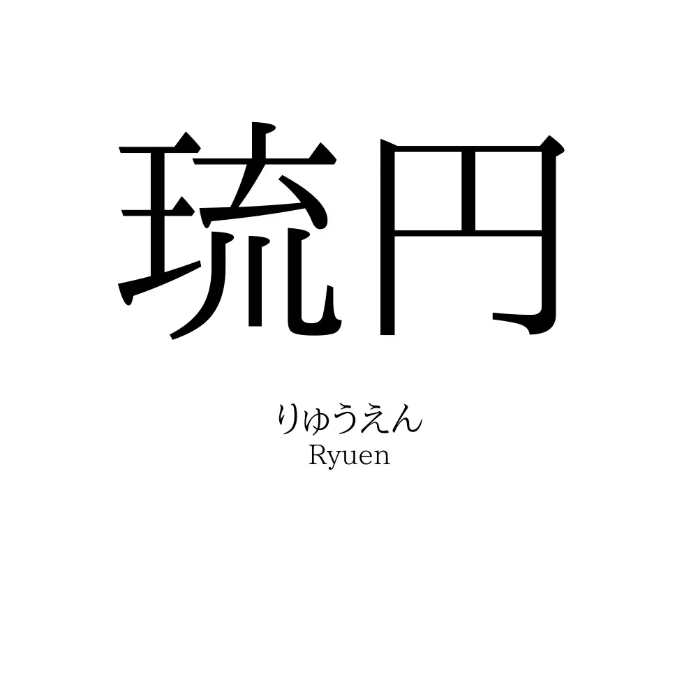琉円