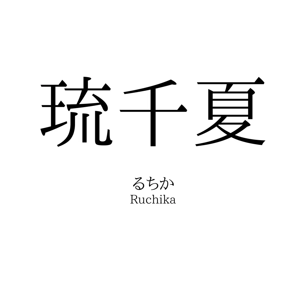 琉千夏