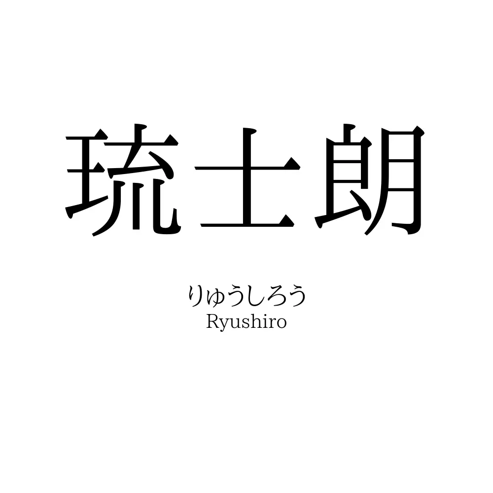 琉士朗