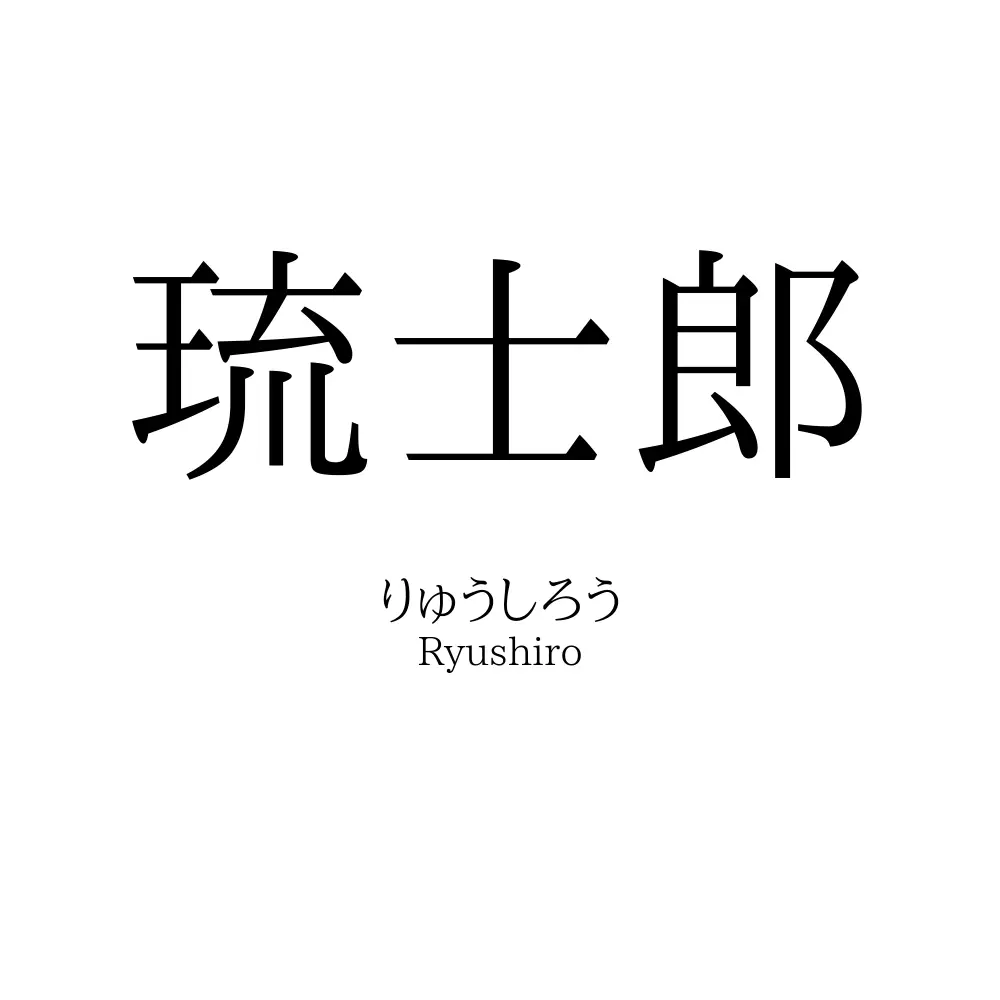琉士郎
