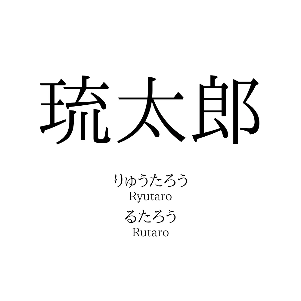琉太郎