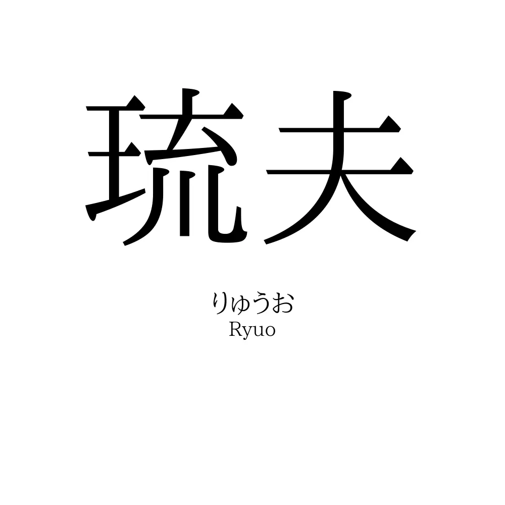 琉夫