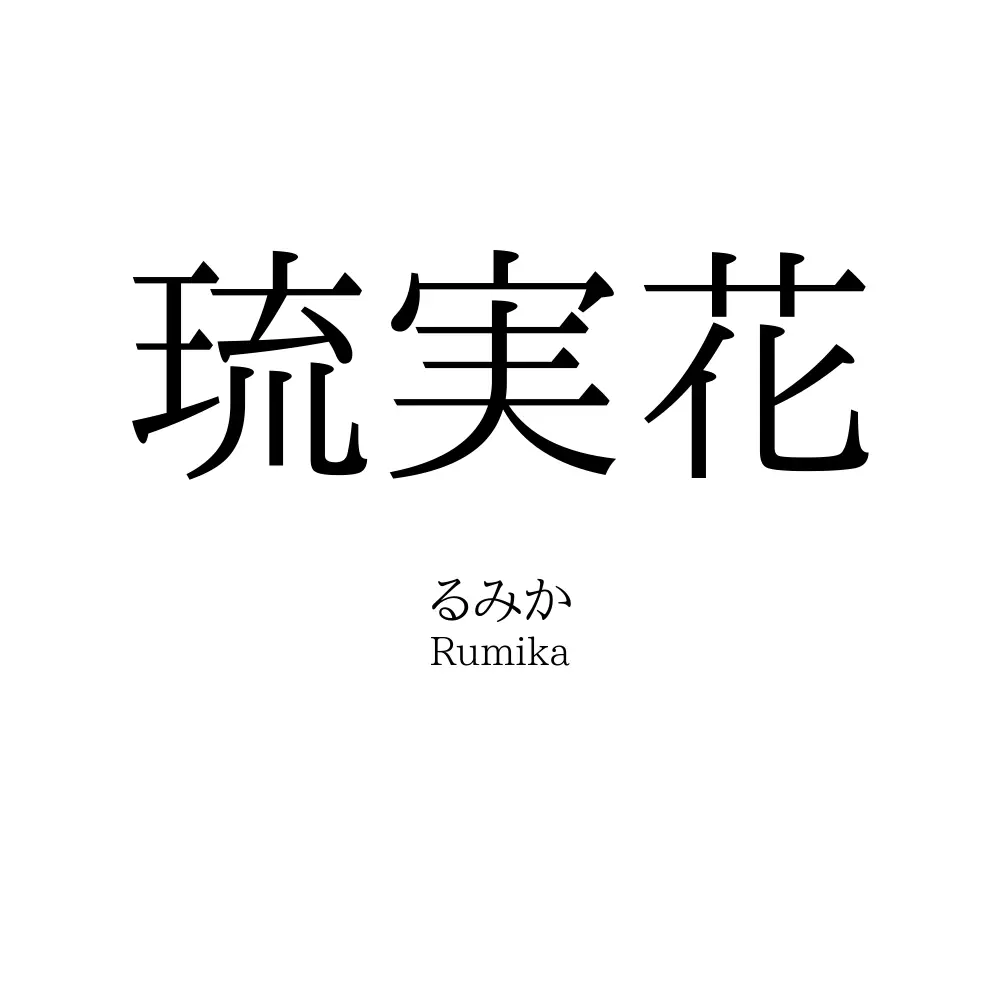 琉実花