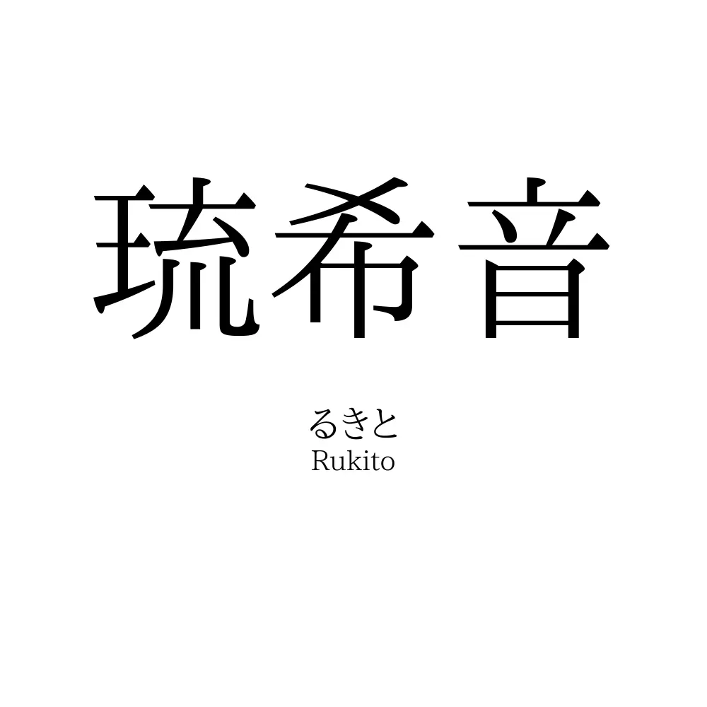 琉希音