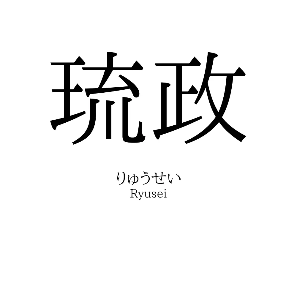 琉政