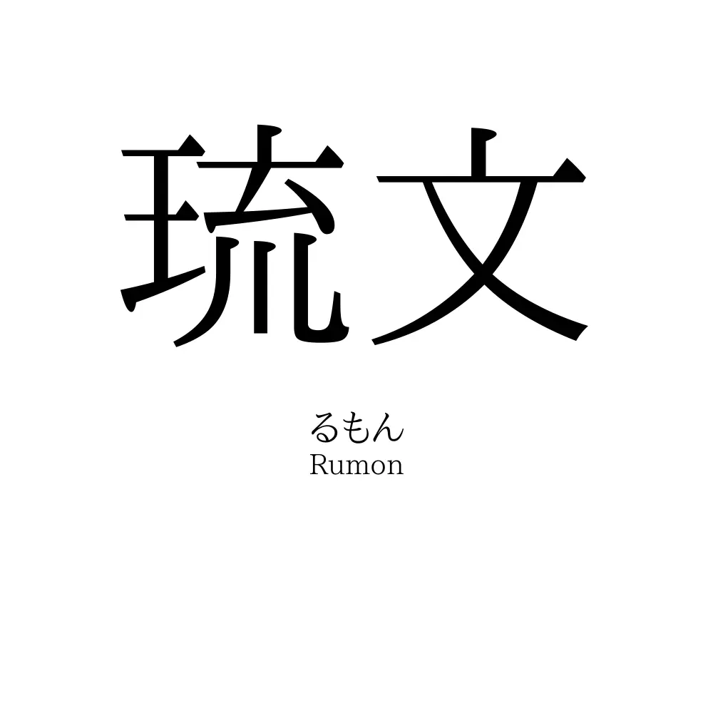 琉文