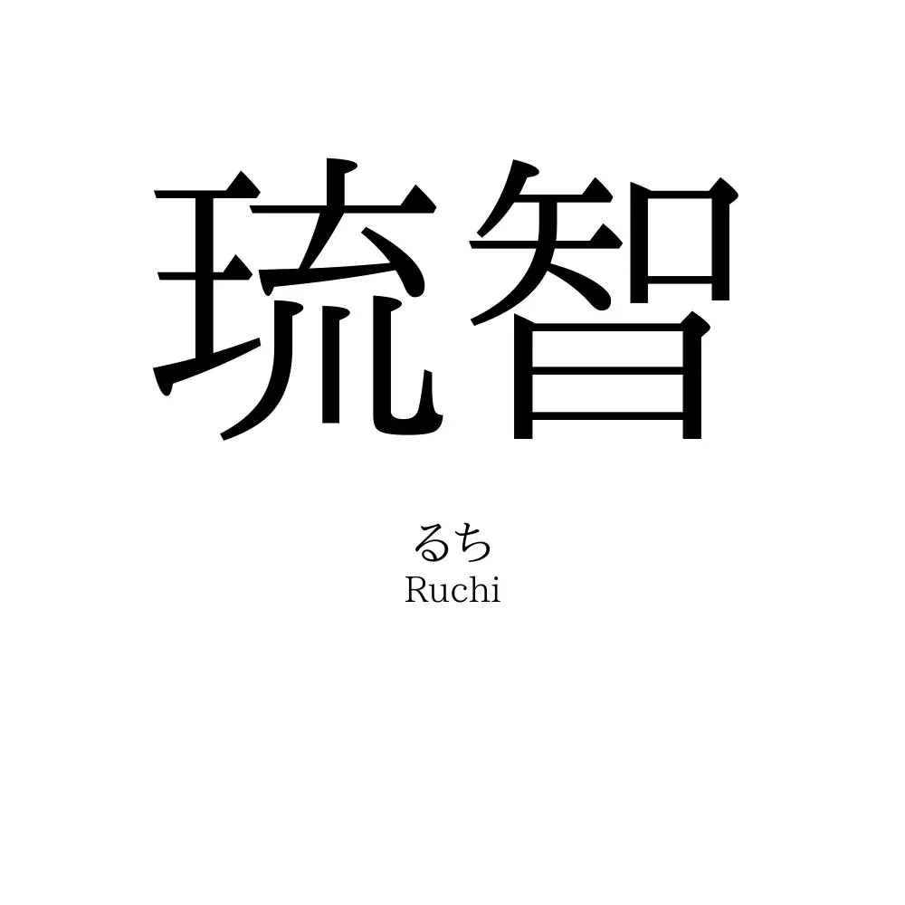 琉智