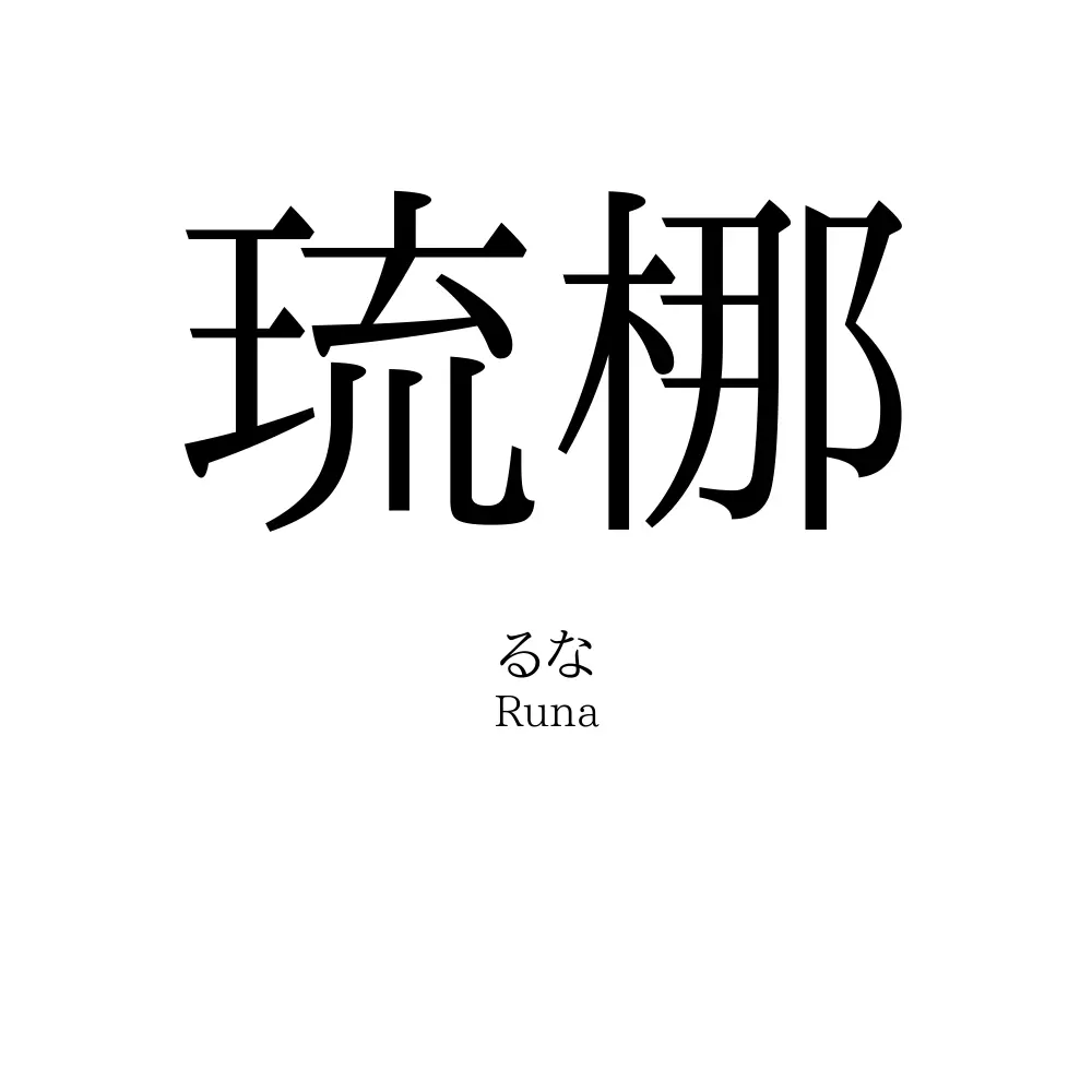 琉梛