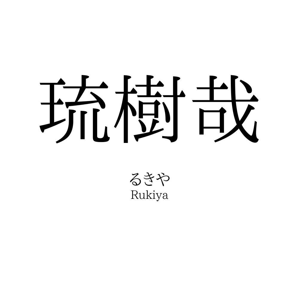 琉樹哉