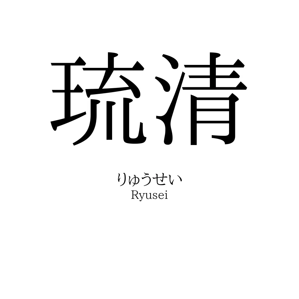 琉清