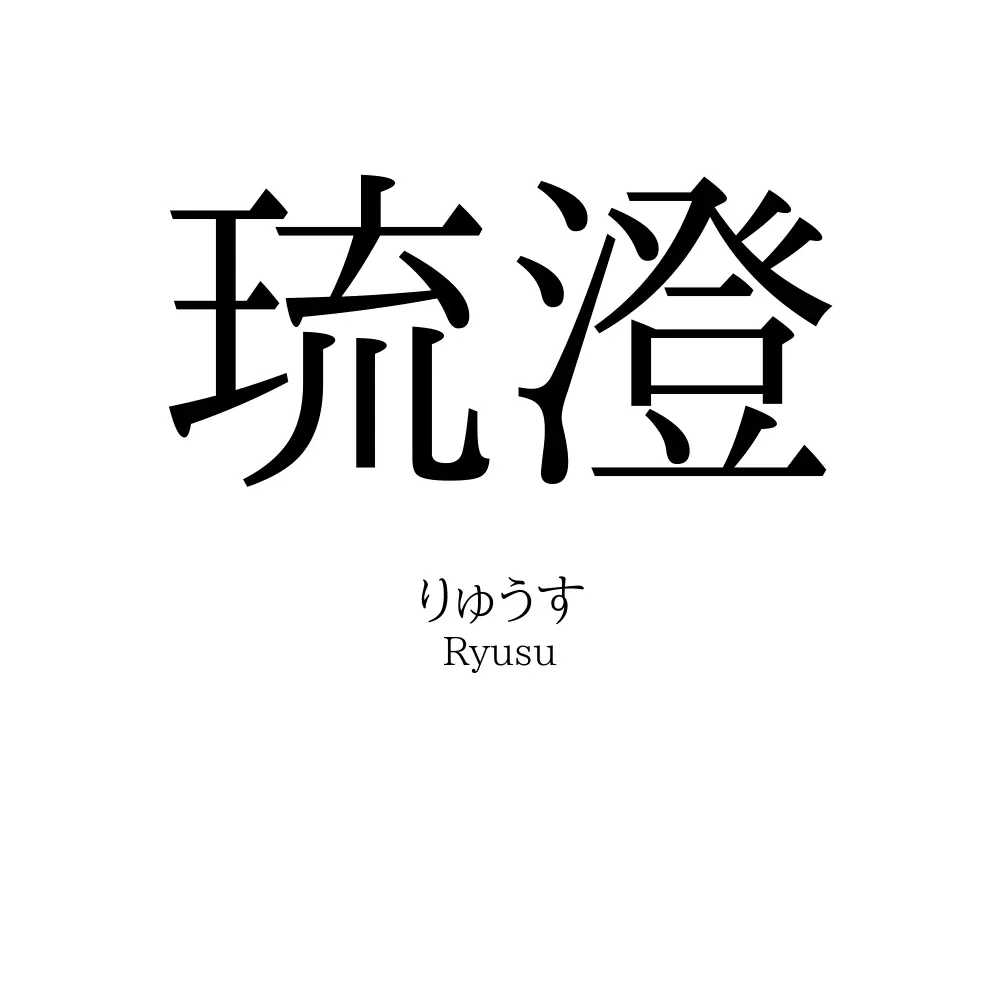 琉澄