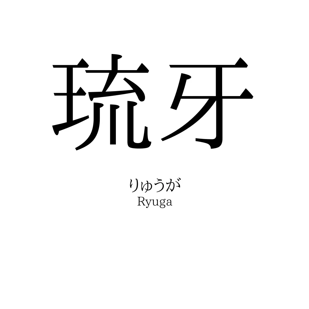 琉牙