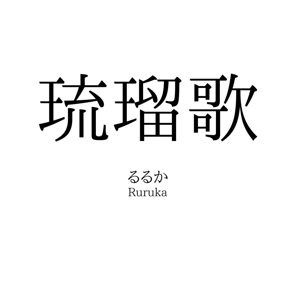 琉瑠歌