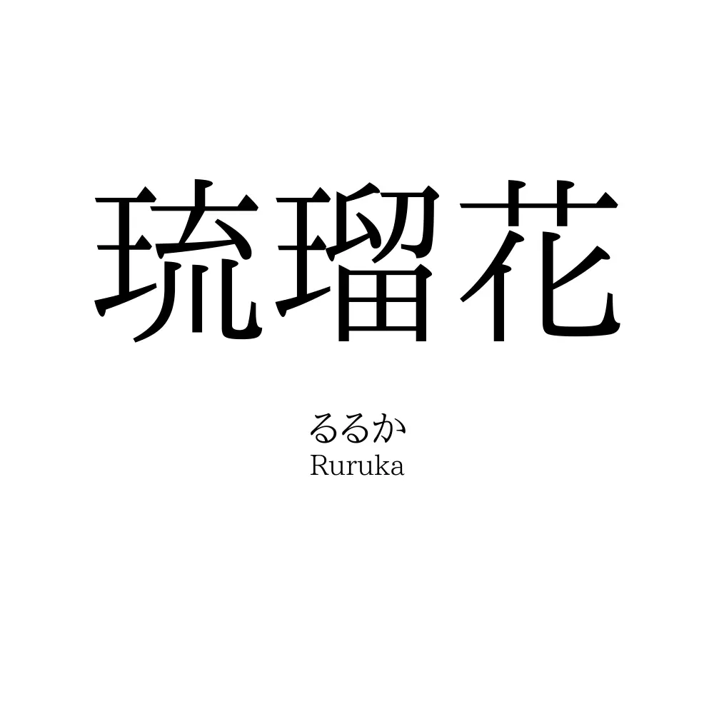 琉瑠花