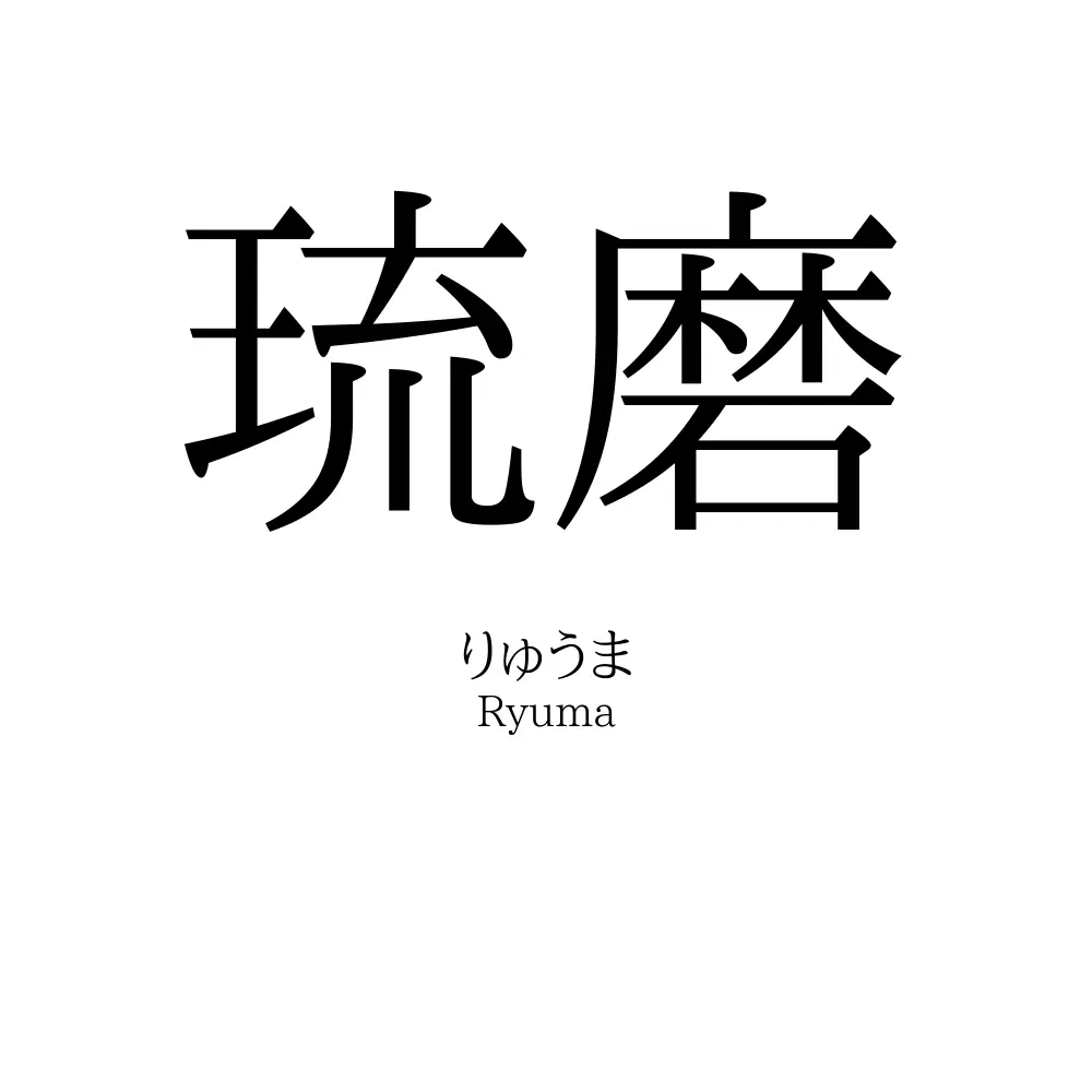 琉磨