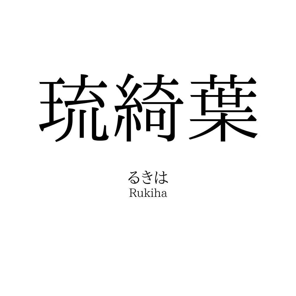 琉綺葉