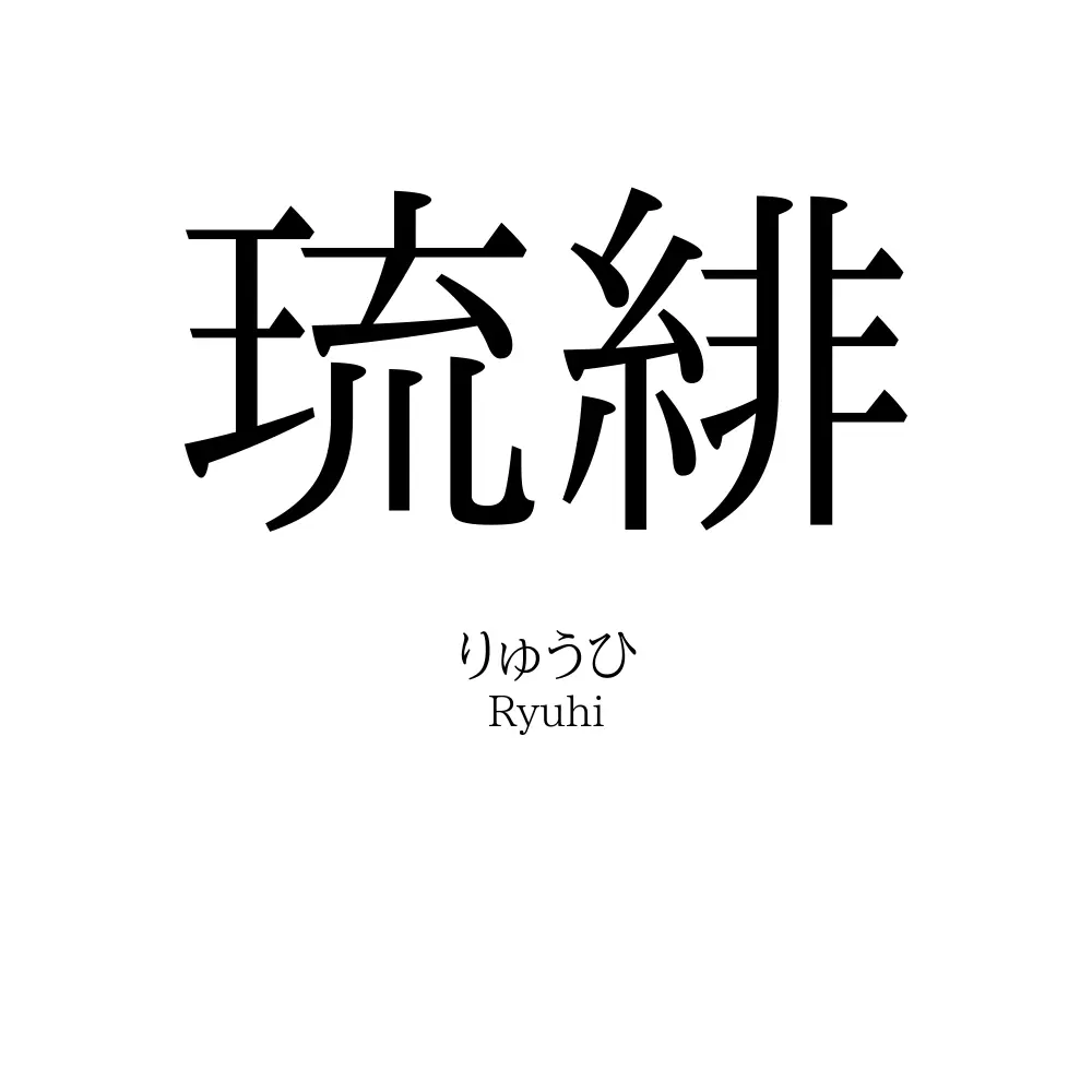 琉緋