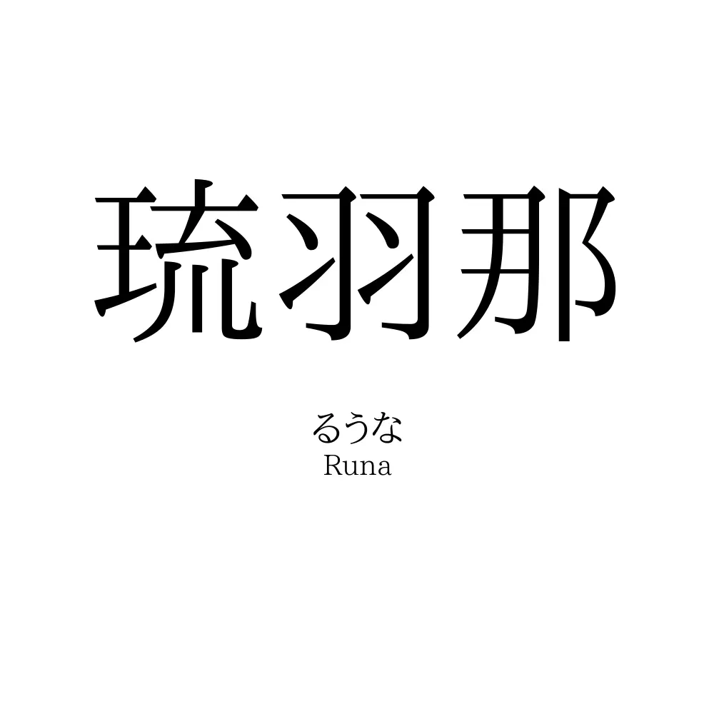琉羽那