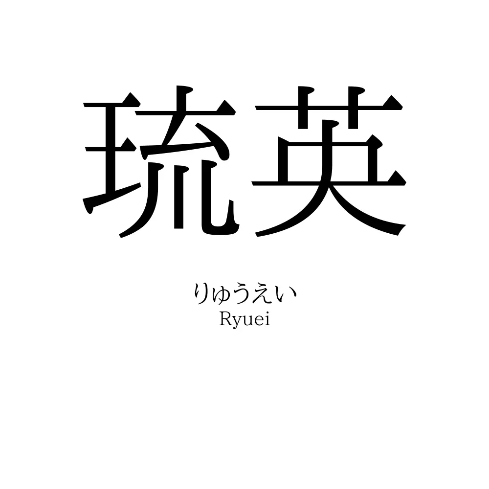 琉英