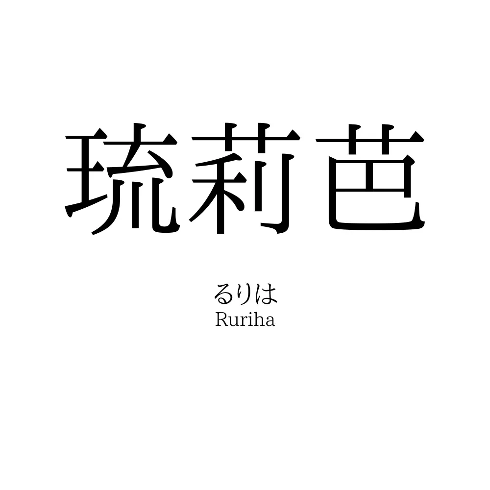 琉莉芭