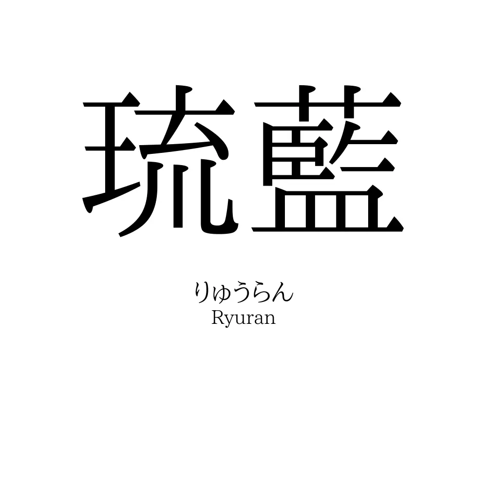 琉藍