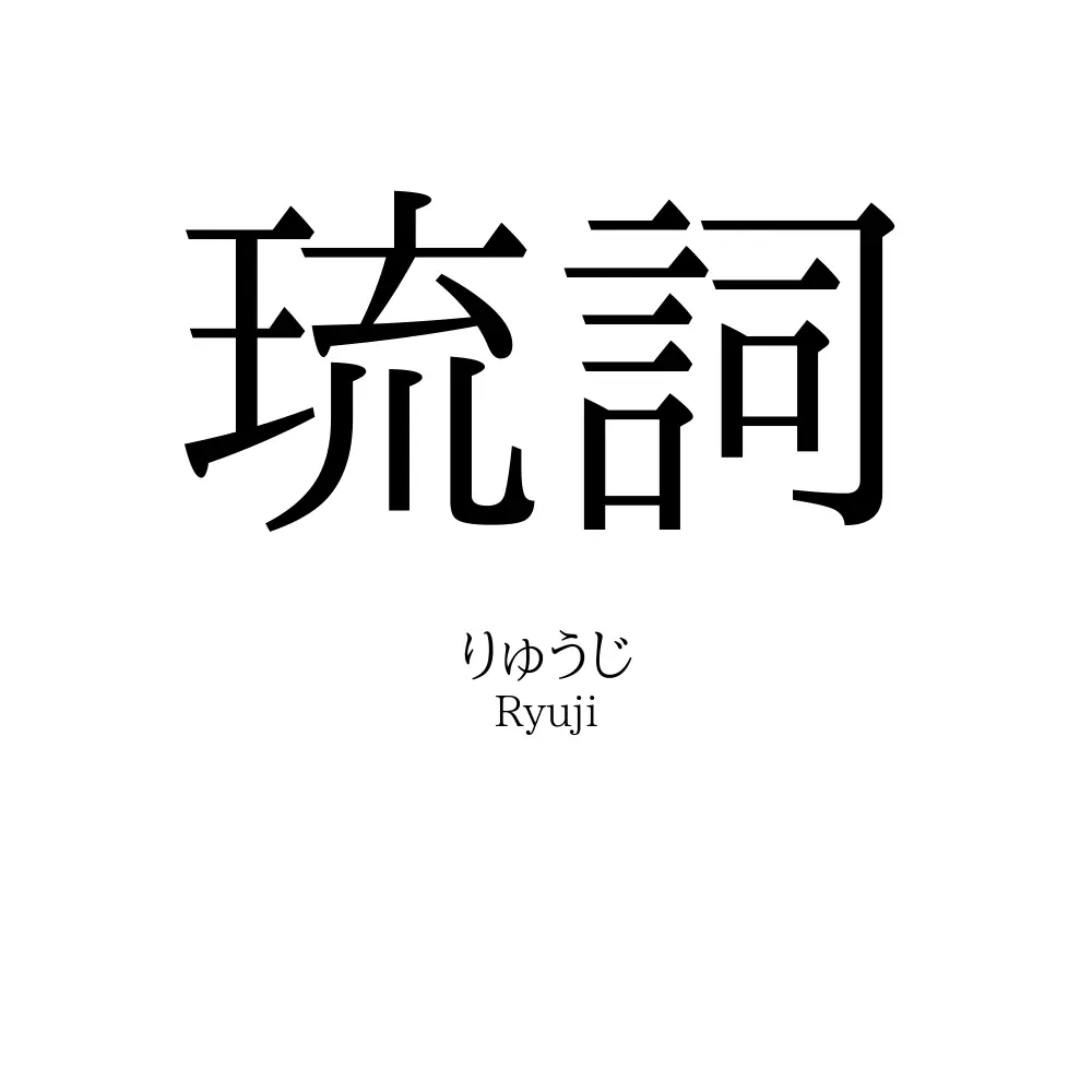 琉詞