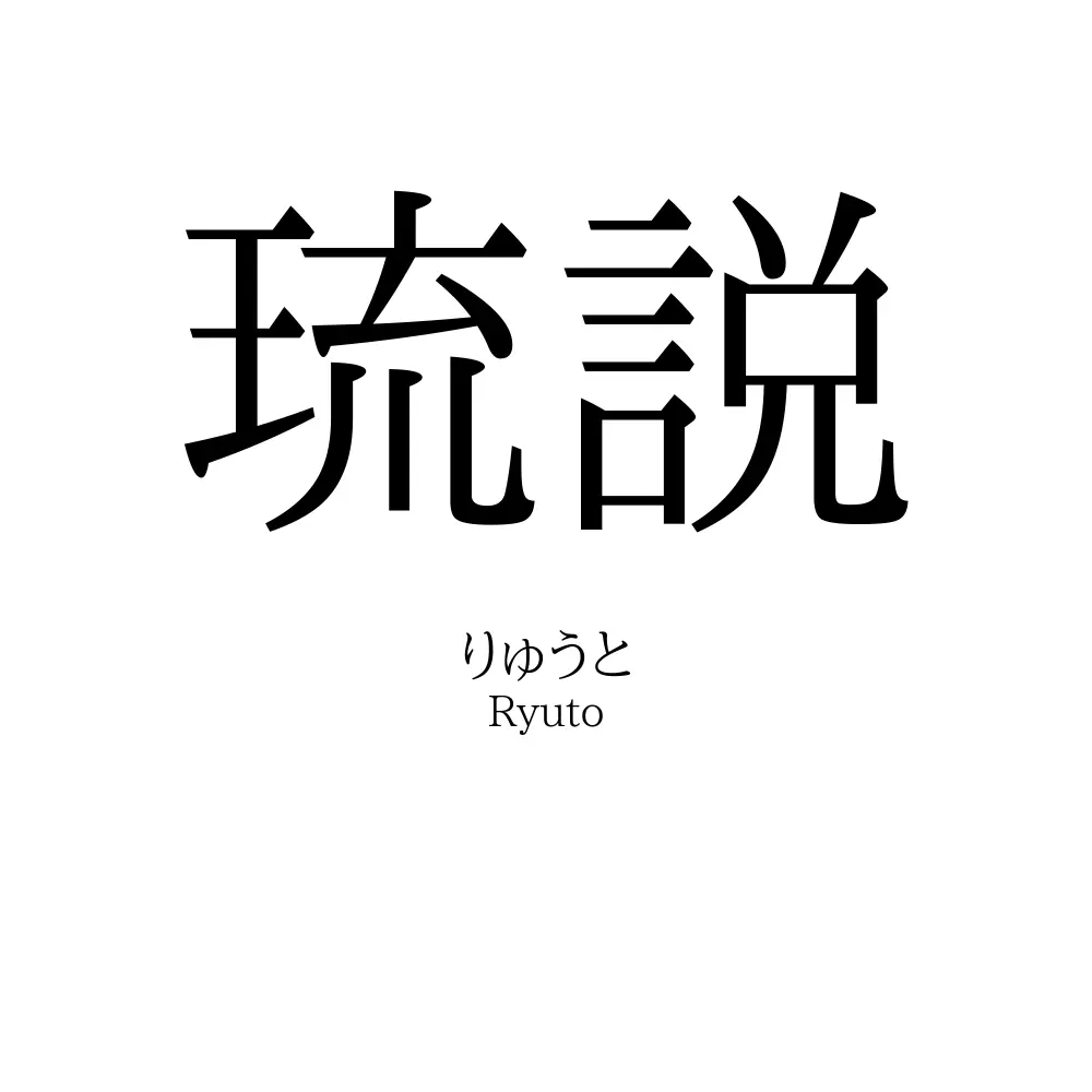 琉説