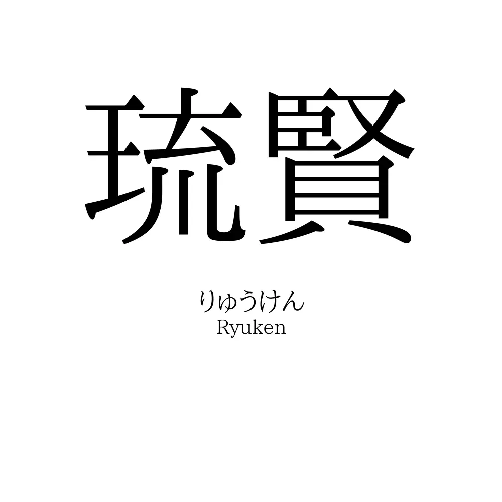 琉賢