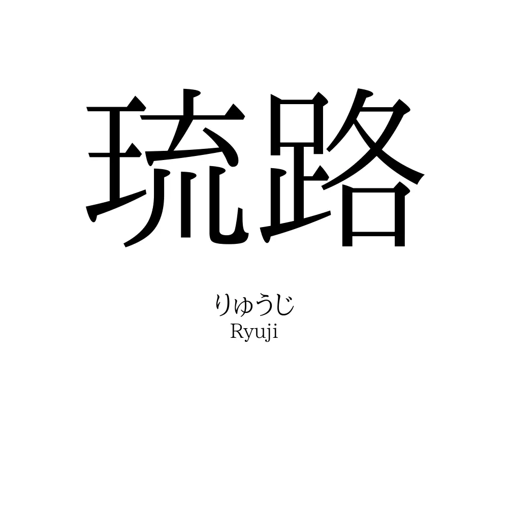 琉路
