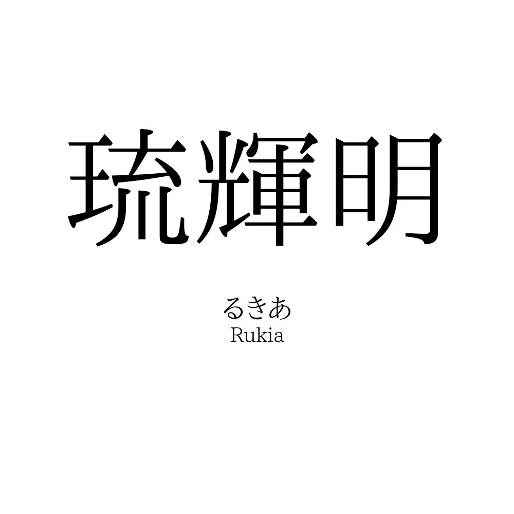 琉輝明