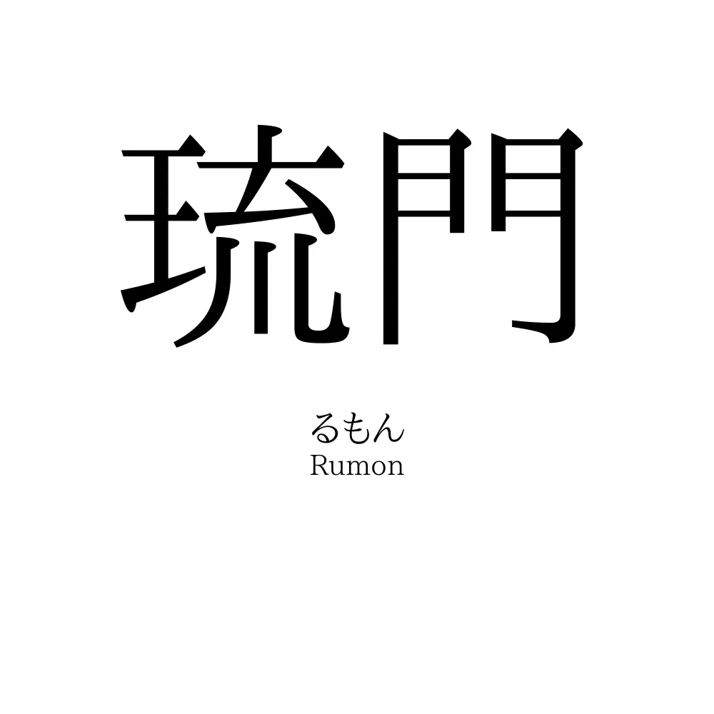琉門