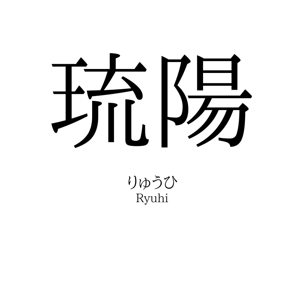 琉陽