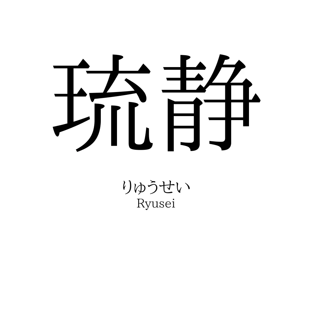 琉静