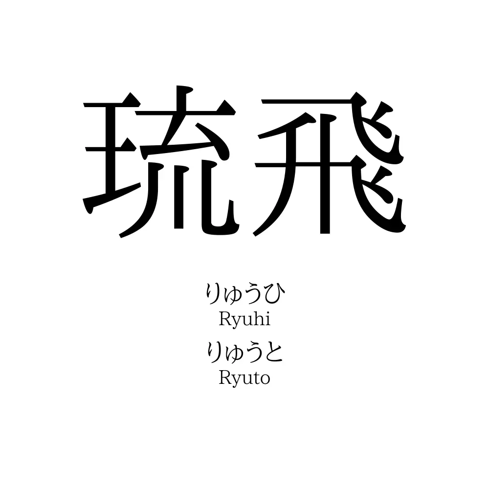 琉飛
