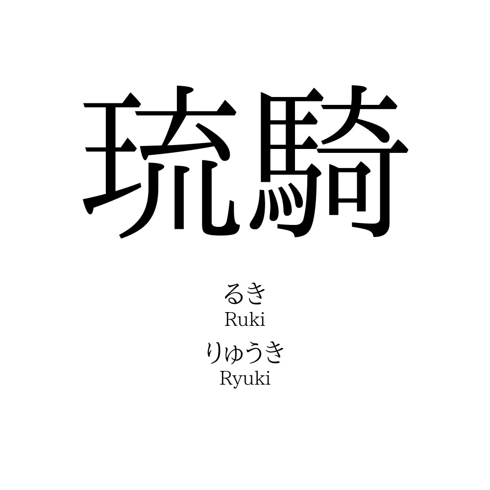 琉騎