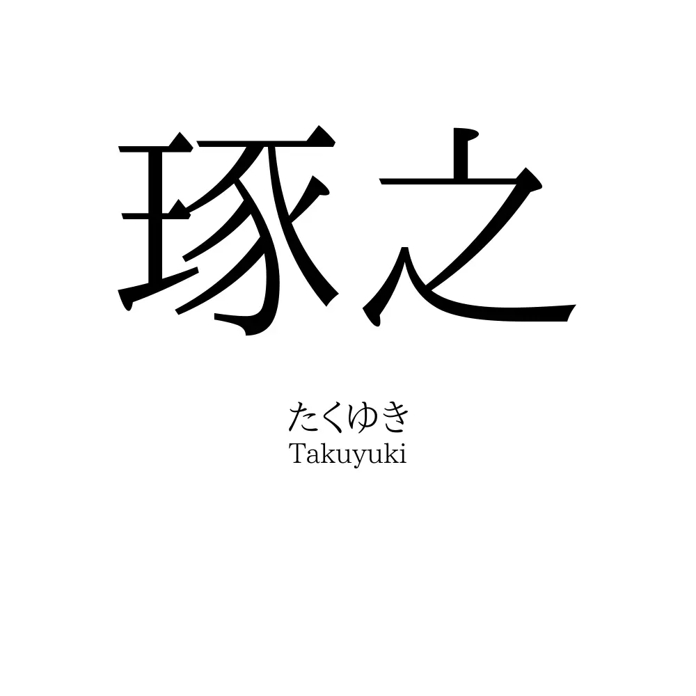琢之