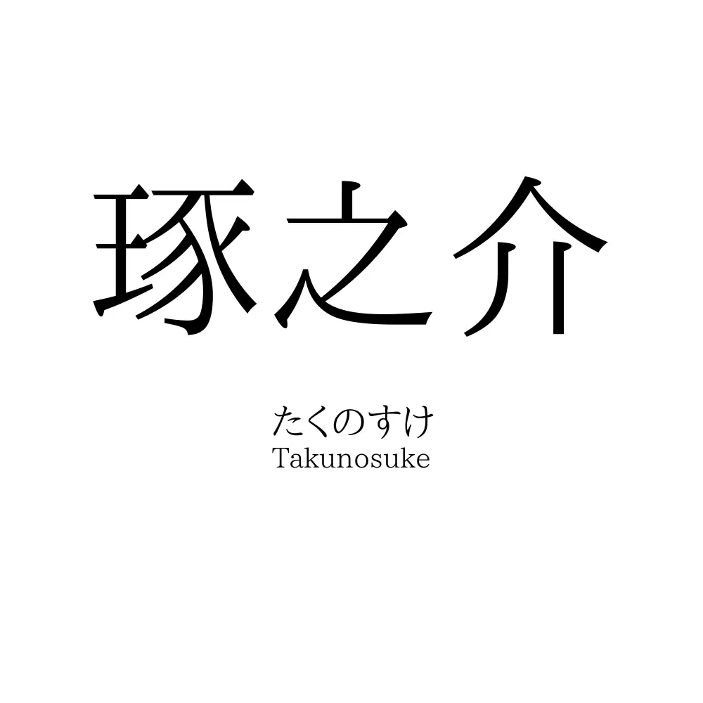 琢之介